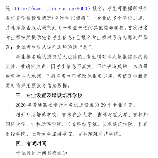 2020年專升本會不會補(bǔ)報名 專升本補(bǔ)報名時間網(wǎng)址(圖3)