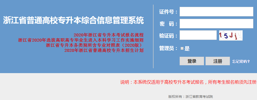 2020年浙江专升本报名入口(图1)