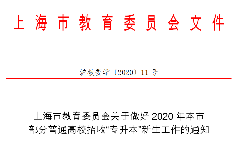 2020年上海統(tǒng)招專升本政策(圖1)