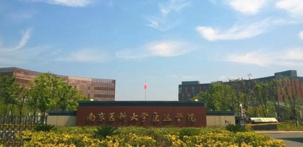 2020年南京醫(yī)科大學(xué)康達學(xué)院專轉(zhuǎn)本招生簡章(新)