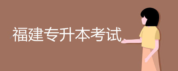 2020年福建专升本考试时间：6月13日-14日(图1)