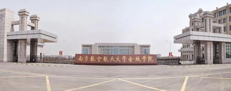 2020年南京航空航天大學(xué)金城學(xué)院專轉(zhuǎn)本招生簡章