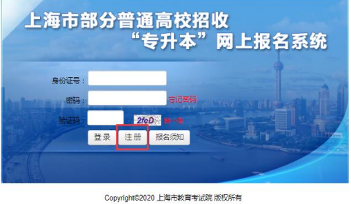 2020年上海专升本如何进行网上报名(图2)