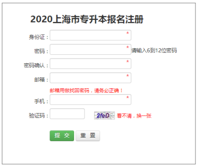 2020年上海专升本如何进行网上报名(图3)