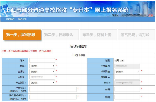 2020年上海专升本如何进行网上报名(图7)
