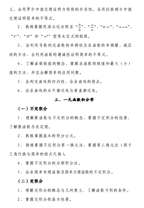 四川西華大學(xué)專升本高等數(shù)學(xué)考試大綱（理工類）(圖4)