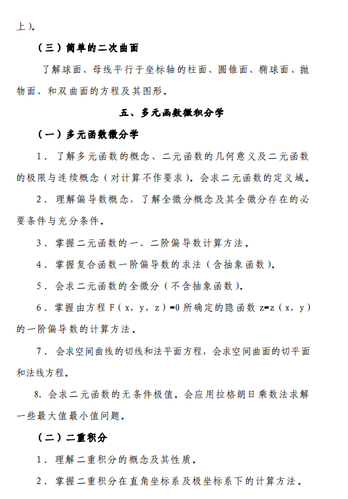 四川西華大學(xué)專升本高等數(shù)學(xué)考試大綱（理工類）(圖6)