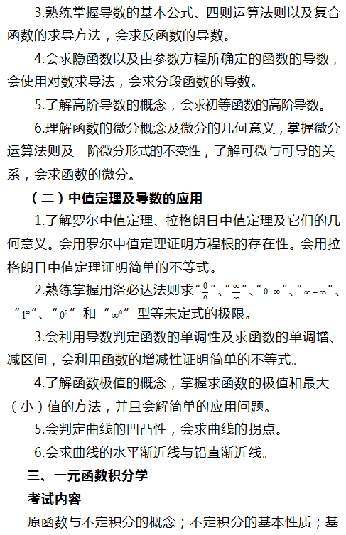 2020年四川西華師范大學(xué)專升本大學(xué)數(shù)學(xué)考試大綱(圖4)