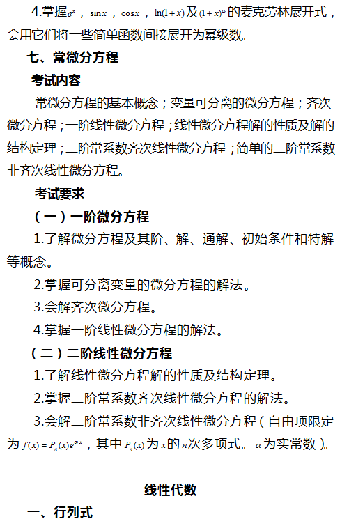 2020年四川西華師范大學專升本大學數(shù)學考試大綱(圖8)