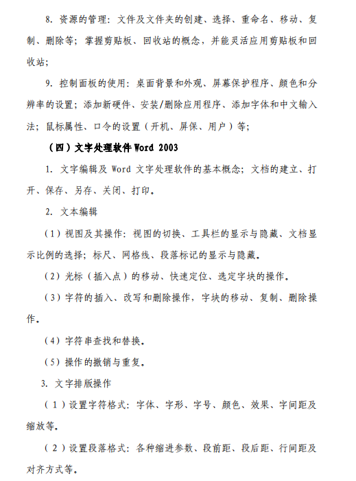 2020年四川專升本大學(xué)計(jì)算機(jī)基礎(chǔ)考試大綱(圖4)