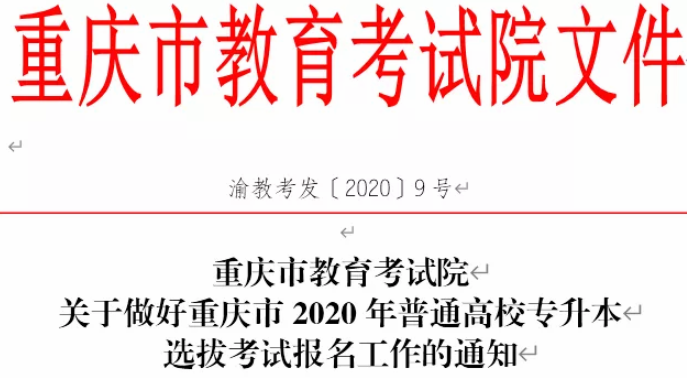 關(guān)于做好重慶市2020年普通高校專升本選拔考試報(bào)名工作的通知(新)(圖1)