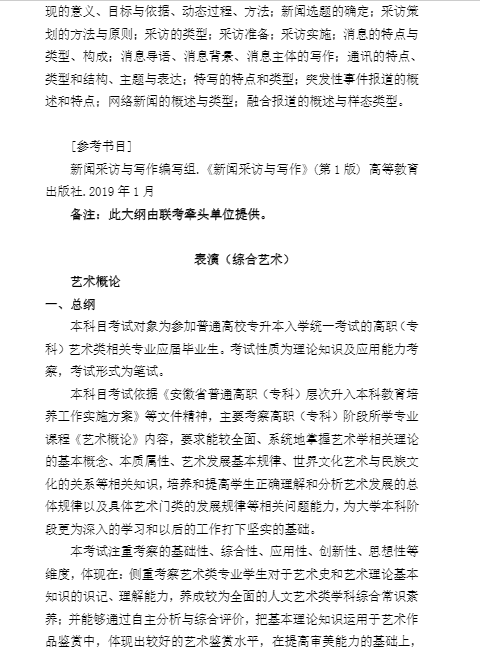 安徽藝術學院2020年專升本專業(yè)課(理論)考試大綱(圖3)