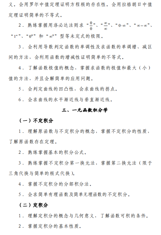 成都工業(yè)學(xué)院2020年專升本高等數(shù)學(xué)考試大綱(圖4)