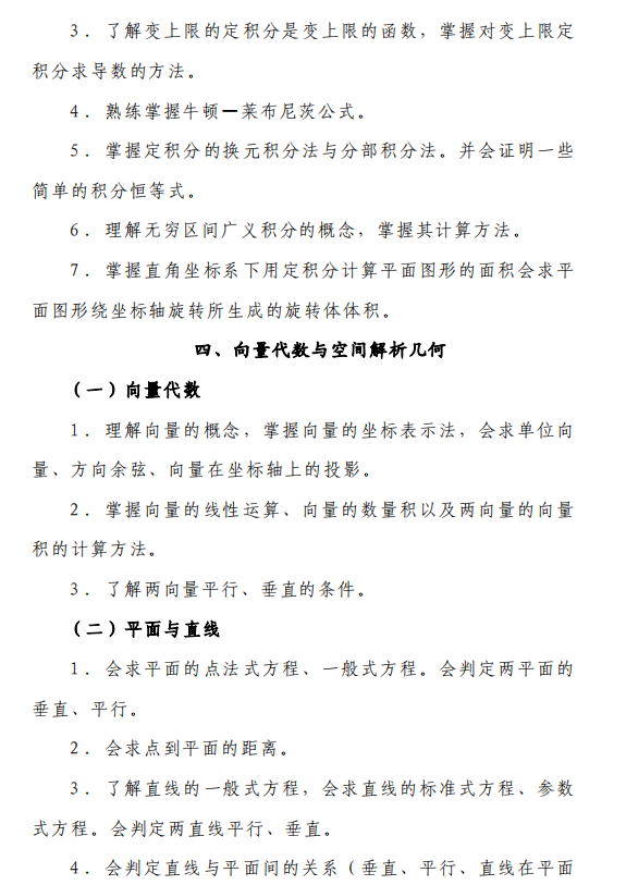 成都工業(yè)學(xué)院2020年專升本高等數(shù)學(xué)考試大綱(圖5)