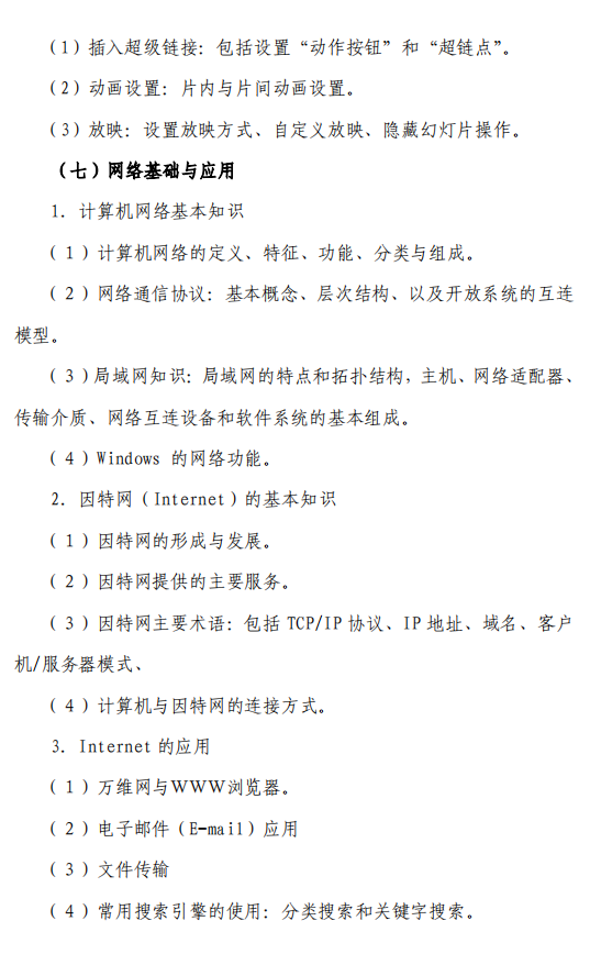 成都工業(yè)學院2020年專升本大學計算機基礎考試大綱(圖8)