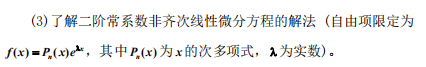 成都信息工程大學(xué)2020年專升本高等數(shù)學(xué)理工類考試大綱(圖3)