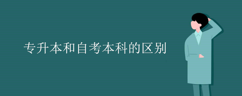 自考本科和專升本的區(qū)別 哪個含金量高?(圖1)