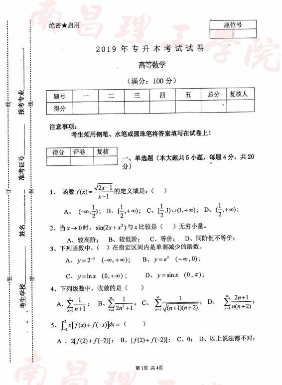 南昌理工學(xué)院專升本高等數(shù)學(xué)考試真題2019(圖1)