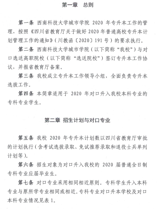 西南科技大學(xué)城市學(xué)院2020年專升本招生簡章(圖1)