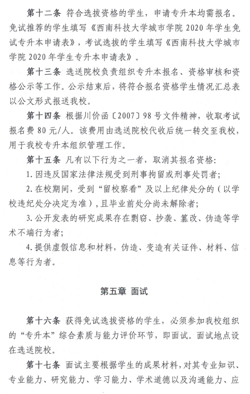 西南科技大學(xué)城市學(xué)院2020年專升本招生簡章(圖4)