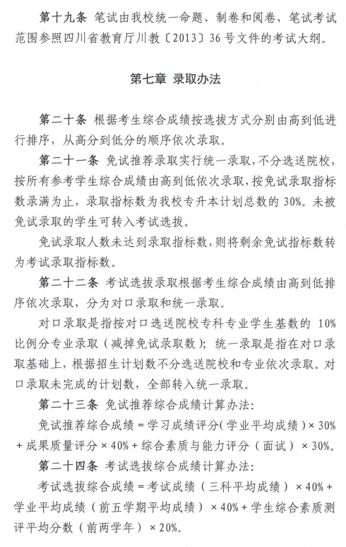 西南科技大學(xué)城市學(xué)院2020年專升本招生簡章(圖6)