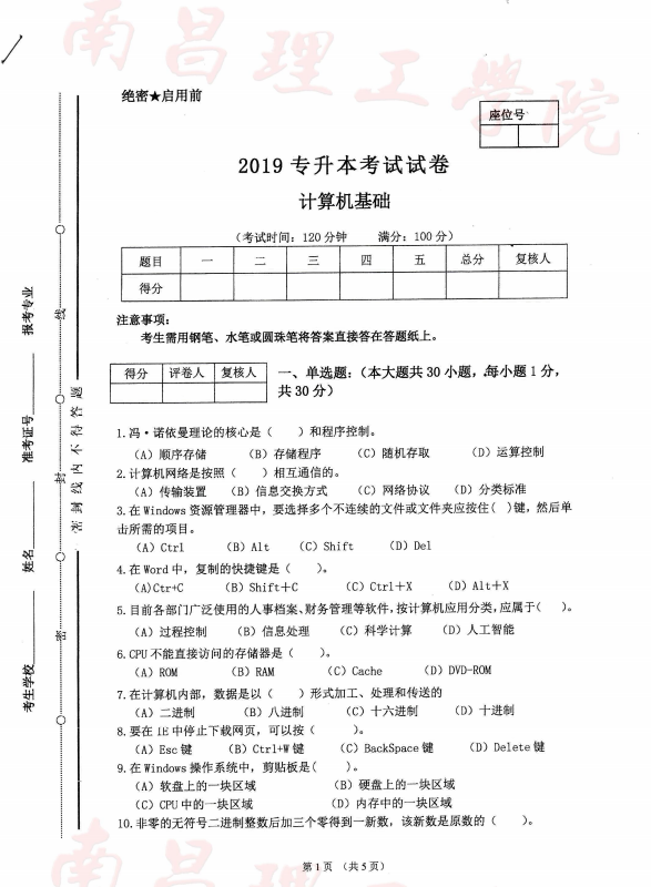 2019南昌理工學(xué)院專升本考試計(jì)算機(jī)基礎(chǔ)真題(圖1)