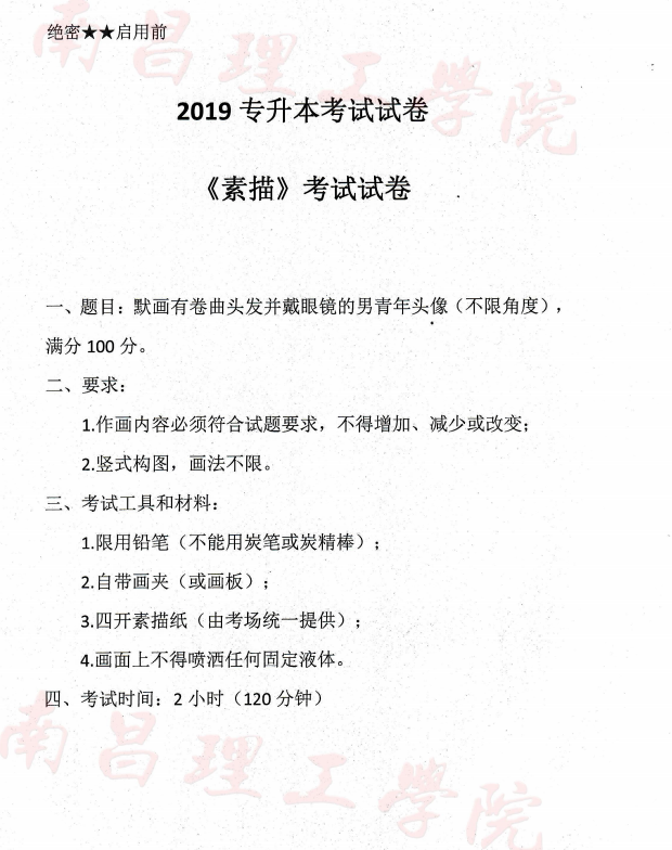 2019南昌理工學(xué)院專升本考試素描真題(圖1)