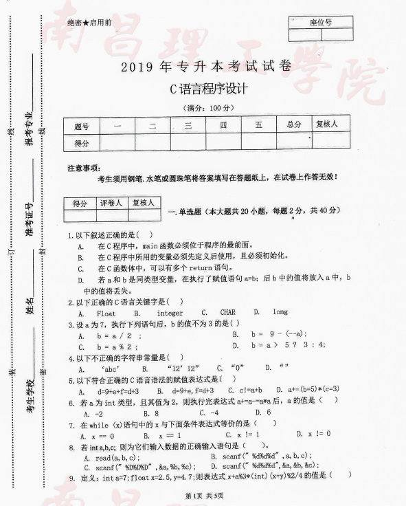 2019南昌理工學(xué)院專升本考試C語言程序設(shè)計真題(圖1)