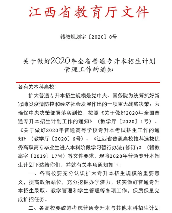 2020年江西專(zhuān)升本招生計(jì)劃管理工作的通知(圖1)