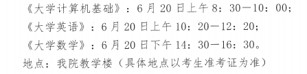 四川财经职业学院2020年专升本考试时间及地点(图1)