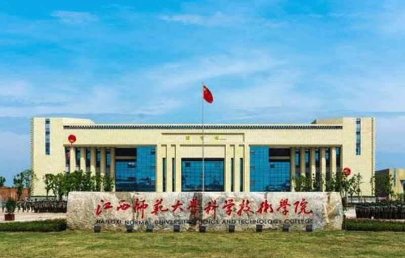 江西师范大学科学技术学院