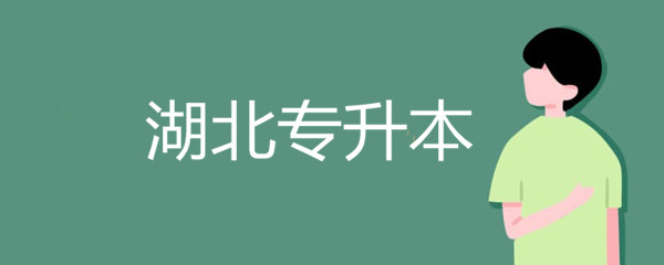 2020年湖南省專升本報(bào)名時(shí)間(圖1)