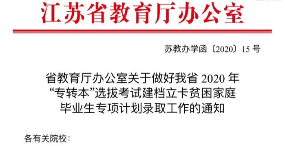 2020年江蘇專轉本建檔立卡專項計劃錄取工作的通知