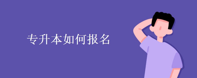 专升本考试什么时候报名(图1)