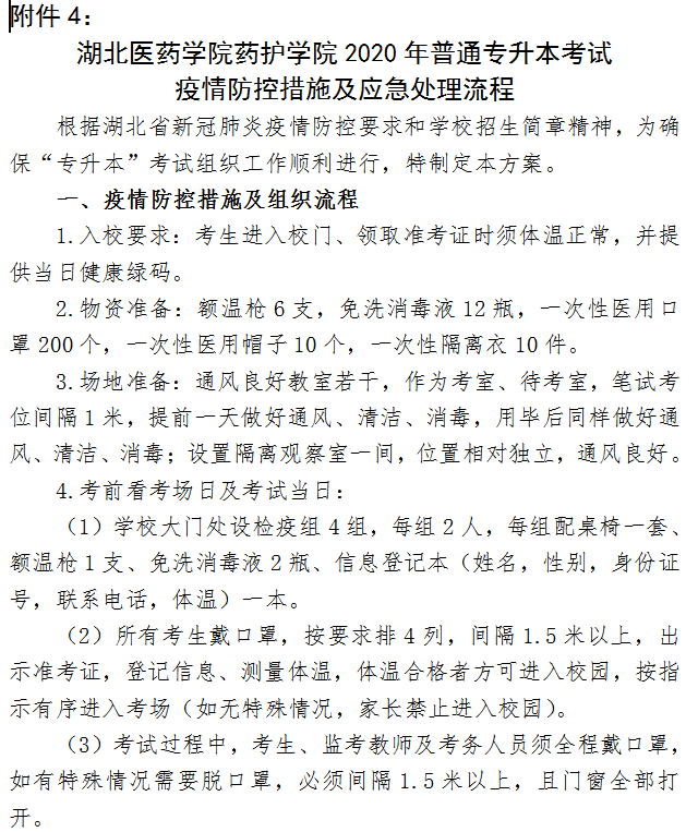 2020年湖南醫(yī)藥學(xué)院藥護(hù)學(xué)院專升本招生簡章(圖10)