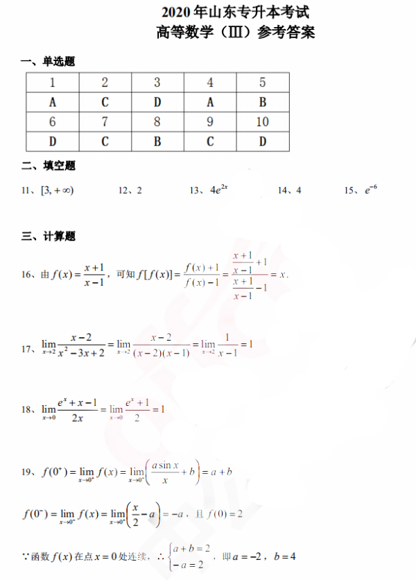 2020山東專升本高數(shù)三真題答案(圖1)