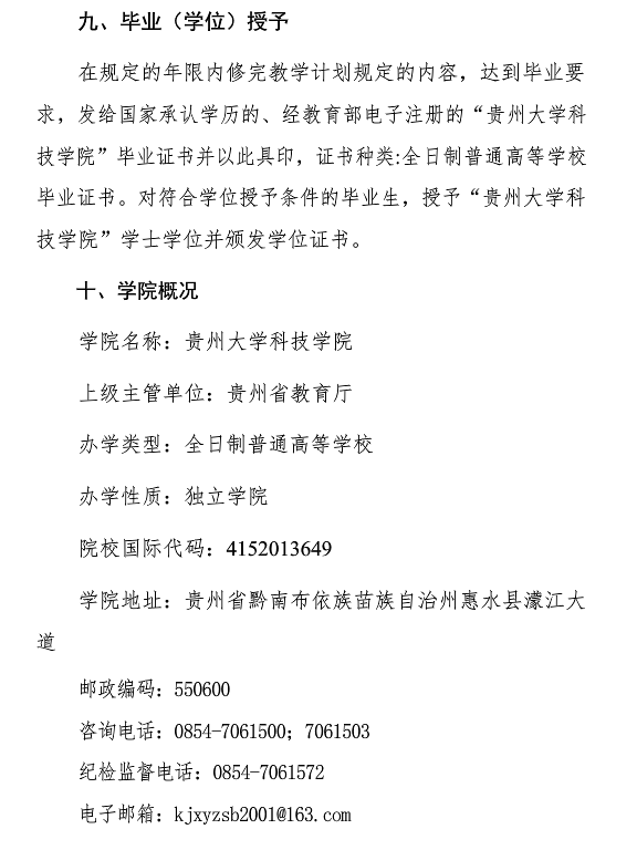 2020年貴州大學(xué)科技學(xué)院專升本招生簡章(圖4)