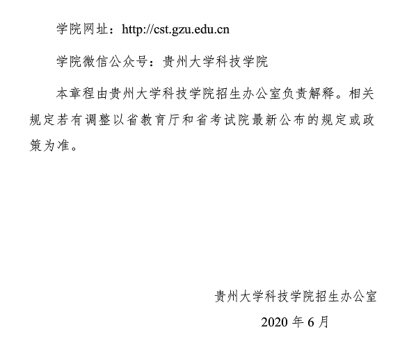 2020年貴州大學(xué)科技學(xué)院專升本招生簡章(圖5)