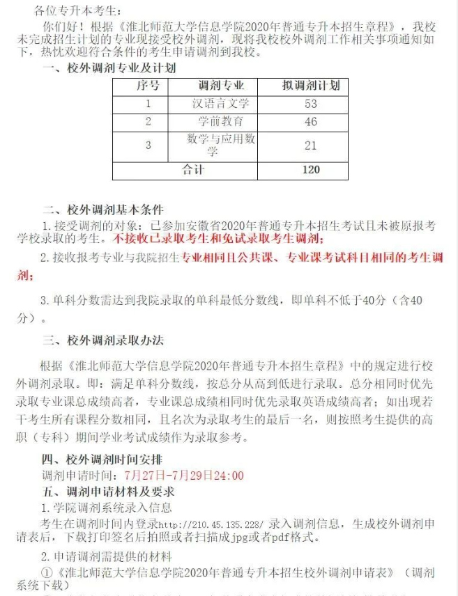 安徽淮北师范大学信息学院2020年专升本招生校外调剂通知(图1)