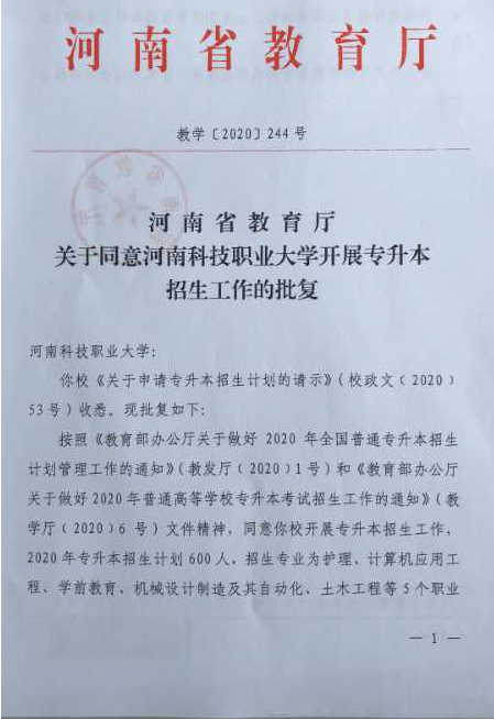 2020年河南科技职业大学专升本招生计划600人(图1)