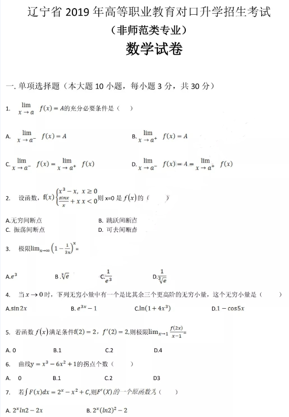 遼寧專(zhuān)升本19年真題(圖1)