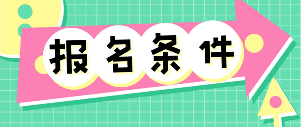 2021专升本报名要求(图1)