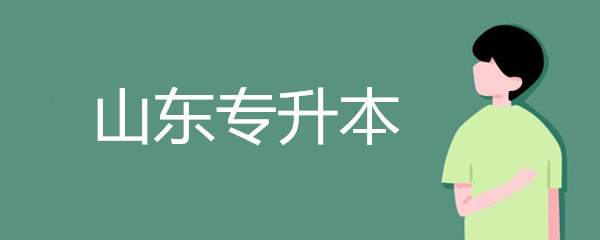 2020年山东专升本补录工作的公告(图1)