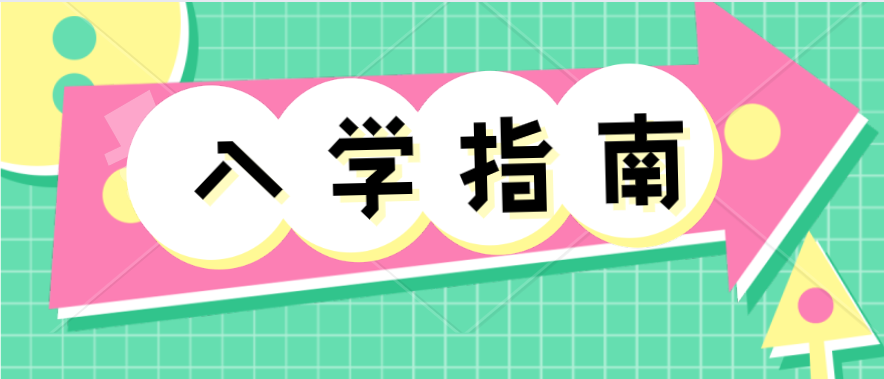 湖南民族大學(xué)科技學(xué)院2020年專升本學(xué)生入學(xué)須知(圖1)