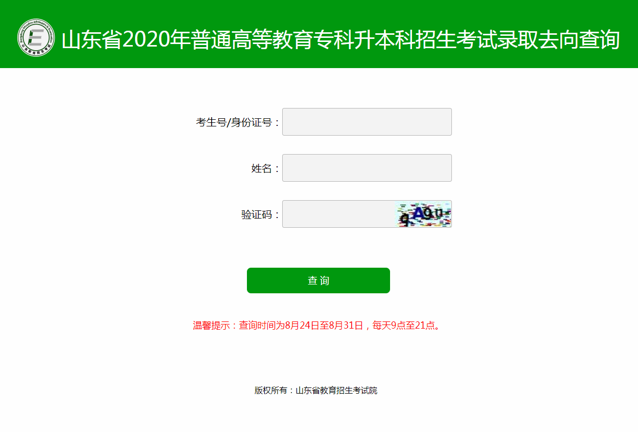 2020年山東專升本補(bǔ)錄錄取去向查詢時間、入口(圖1)