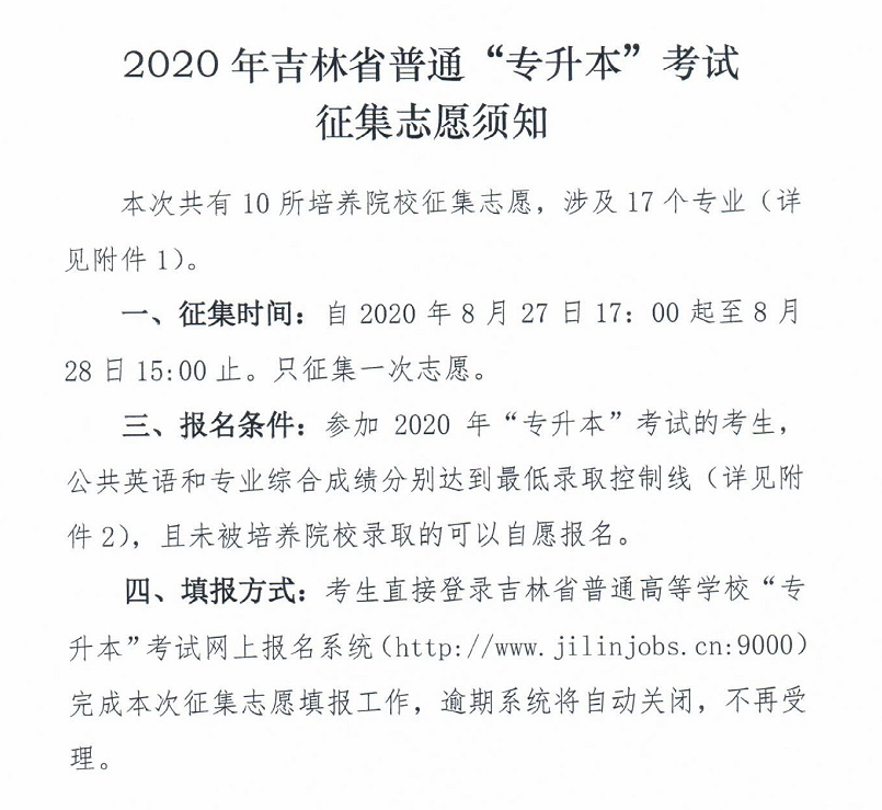 2020年吉林專升本考試征集志愿須知(圖1)