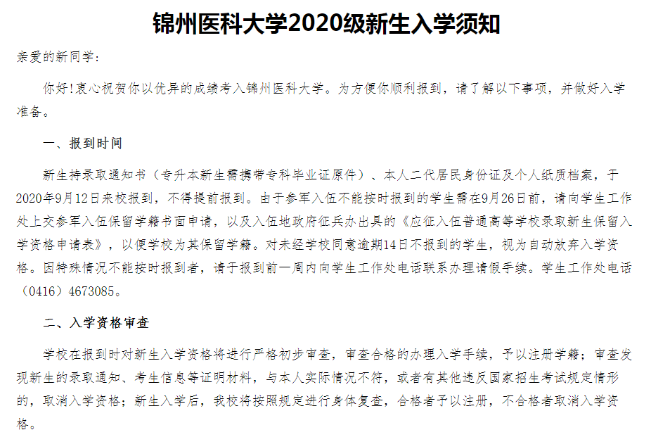 2020年錦州醫(yī)科大學(xué)專升本新生入學(xué)須知(圖1)