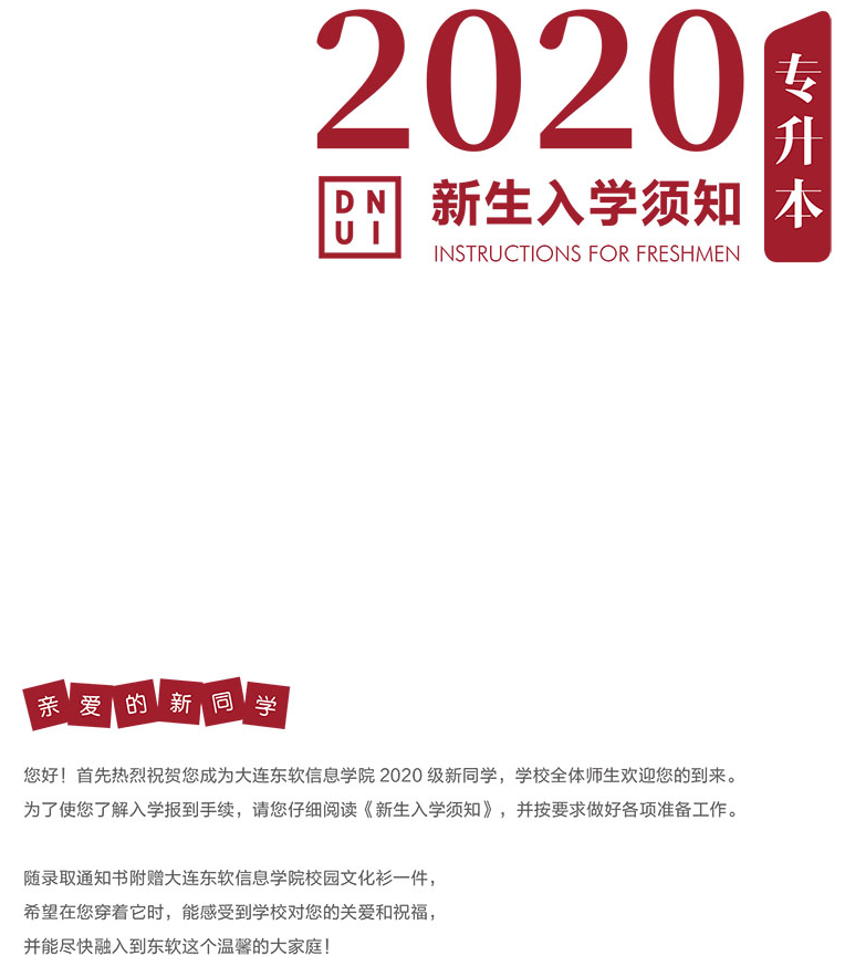 大連東軟信息學(xué)院2020專升本新生入學(xué)通知(圖1)