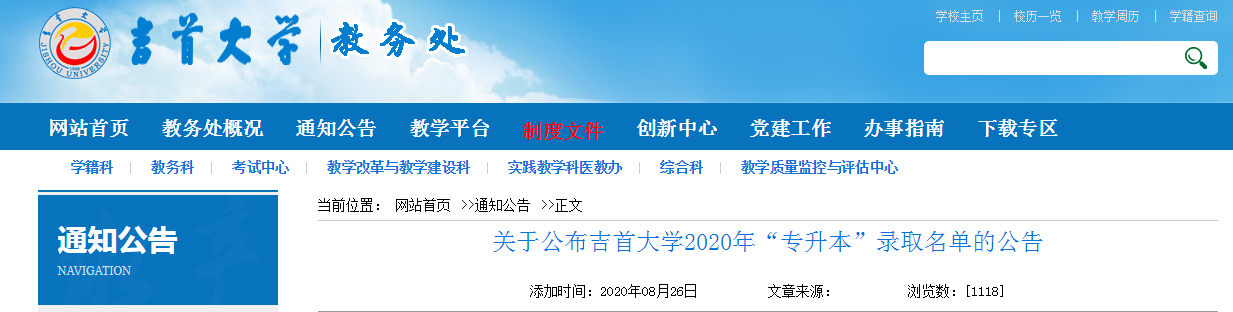 吉首大学2020年专升本录取名单(图1)