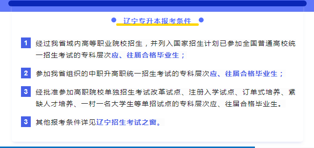 遼寧專升本考試報名條件，往屆能報嗎？(圖1)